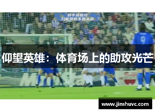 仰望英雄：体育场上的助攻光芒