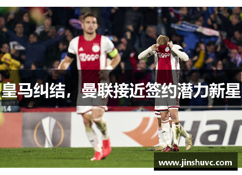 皇马纠结，曼联接近签约潜力新星