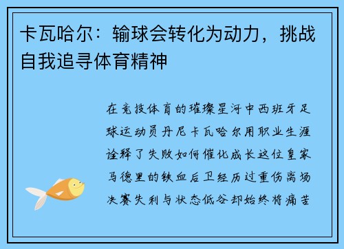 卡瓦哈尔：输球会转化为动力，挑战自我追寻体育精神
