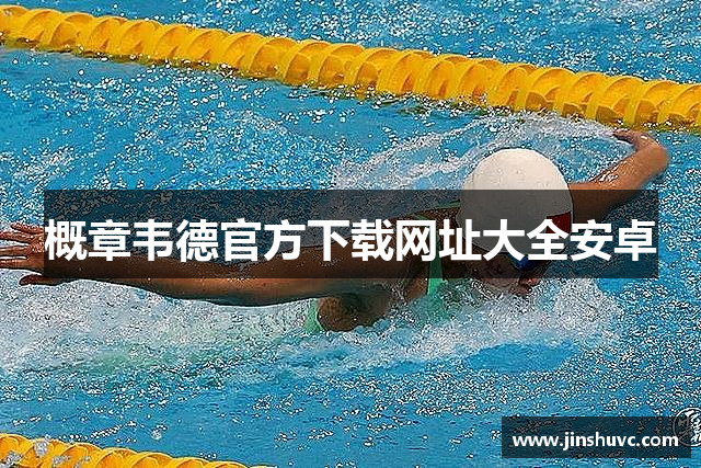 概章韦德官方下载网址大全安卓